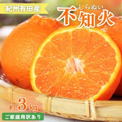 ふるさと納税 太地町 [ご家庭用訳あり]紀州有田産不知火(しらぬひ) 約3kg[uot830A]