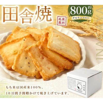 ふるさと納税 阪南市 拘り素焼おかき 田舎焼800g