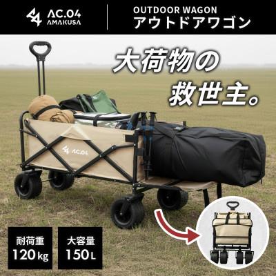 ふるさと納税 上天草市 [AC.04]アウトドアワゴン ベージュ[2色展開]耐荷重120kg 100L〜150L