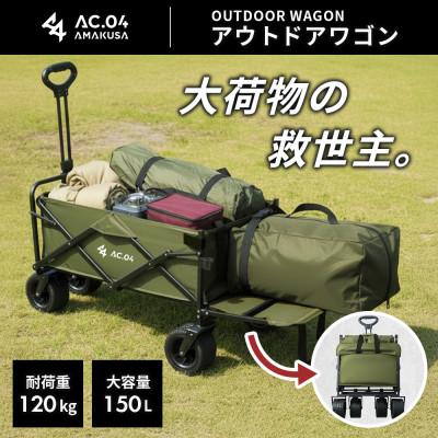 ふるさと納税 上天草市 [AC.04]アウトドアワゴン オリーブグリーン[2色展開]耐荷重120kg 100L〜150L