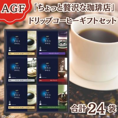 ふるさと納税 鈴鹿市 AGF(R)「ちょっと贅沢な珈琲店(R)」 ドリップコーヒーギフト 詰め合わせ(4袋入×6)