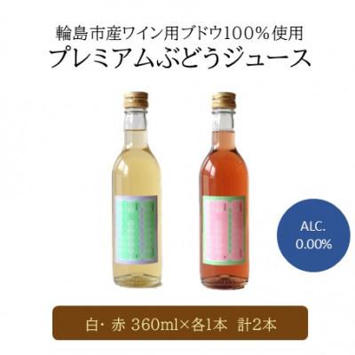 ふるさと納税 輪島市 輪島市門前町産ワイン用ブドウ100%使用!保存料・着色料不使用!プレミアムなブドウジュース 紅白2本