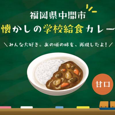 ふるさと納税 中間市 懐かしの学校給食カレー(レトルト)6食セット(中間市)