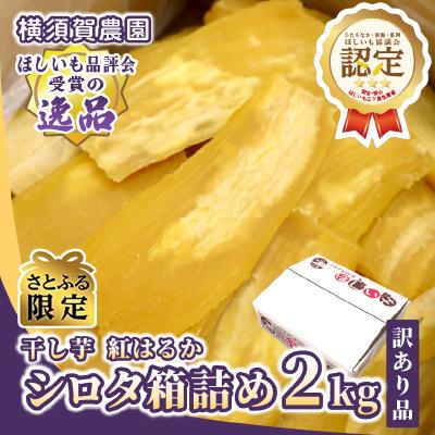 ふるさと納税 ひたちなか市 [さとふる限定][訳あり品]横須賀農園 干し芋(シロタ) 茨城県産紅はるか 2kg×1箱 家庭用