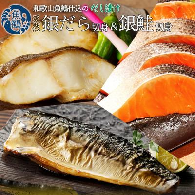ふるさと納税 太地町 だし漬け銀だら切身4切・銀鮭切身4切・塩さばフィレ4枚 (真空パック入) 小分け[uot852B]