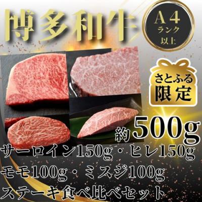 ふるさと納税 宇美町 [さとふる限定]博多和牛[A4以上]ステーキ4種(サーロイン・ヒレ・ミスジ・モモ)各1枚(宇美町)