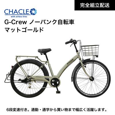 ふるさと納税 熊本市 CHACLE エアレスワイド G-Crew ノーパンク タイヤ[完全組立配送]マットゴールド 熊本市
