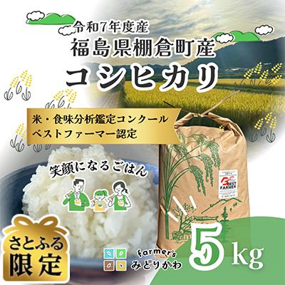 ふるさと納税 棚倉町 [さとふる限定]令和7年度産白米 福島県棚倉町産コシヒカリ 計5kg 精米