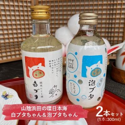 ふるさと納税 浜田市 山陰浜田の環日本海 白ブタちゃん&amp;泡ブタちゃんセット (300ml×2本)