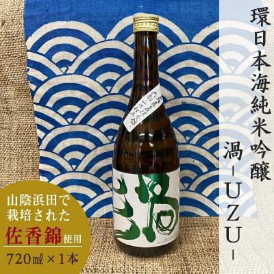 ふるさと納税 浜田市 山陰浜田市で栽培された佐香錦を使い地酒として発信・魅力を高めた清酒 渦-UZU 720ml