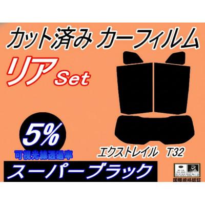 ふるさと納税 和泉市 リア (s) エクストレイル T32 (5%) カット済み カーフィルム