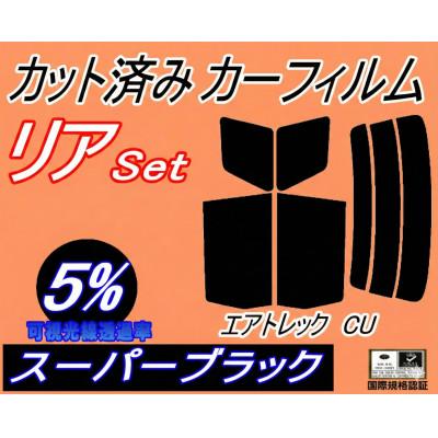 ふるさと納税 和泉市 リア (s) エアトレック CU (5%) カット済み カーフィルム CU2W CU4W ミツビシ用