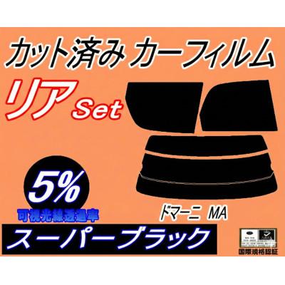 ふるさと納税 和泉市 リア (s) ドマーニ MA (5%) カット済み カーフィルム MA4 MA5 MA6