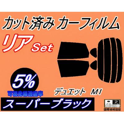 ふるさと納税 和泉市 リア (s) デュエット M1 (5%) カット済み カーフィルム M100A M101A
