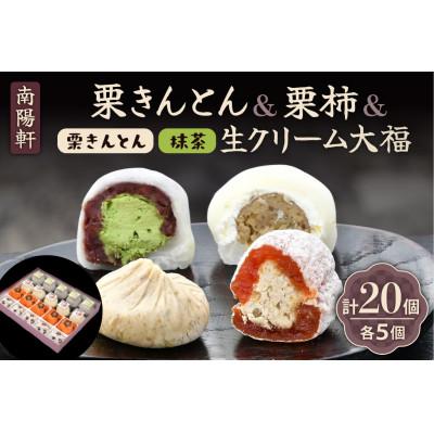 ふるさと納税 中津川市 [老舗 くり屋南陽軒] 栗きんとんと和スイーツセット 4種 (各5個) 計20個入 1箱