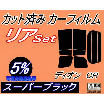 ふるさと納税 和泉市 リア (b) ディオン CR (5%) カット済み カーフィルム CR5W CR6W CR9W