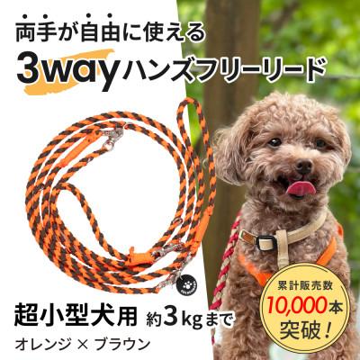 ふるさと納税 掛川市 [犬用リード]3WAYハンズフリーリード(超小型犬用)オレンジ×ブラウン[ゴールデンママ]
