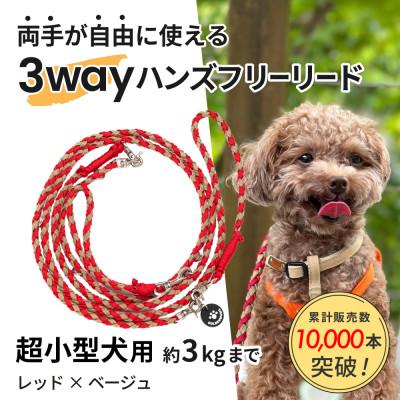 ふるさと納税 掛川市 [犬用リード]3WAYハンズフリーリード(超小型犬用)レッド×ベージュ[ゴールデンママ]