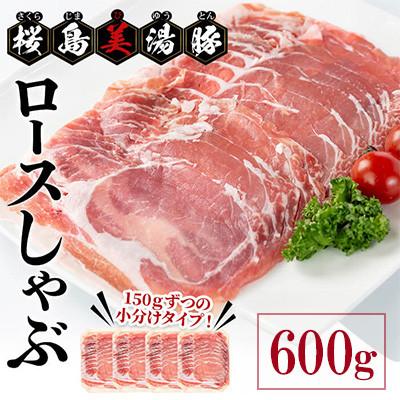 ふるさと納税 垂水市 鹿児島県産 桜島美湯豚 ロースしゃぶ 計600g(150g×4P)[大隅ミート産業