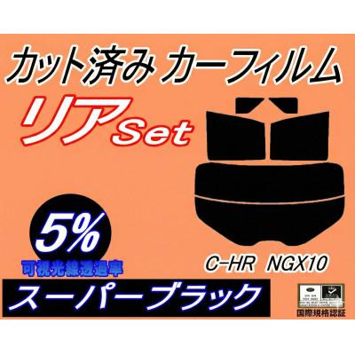 ふるさと納税 和泉市 リア (s) C-HR NGX10 (5%) カット済み カーフィルム ZYX10