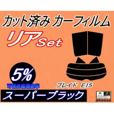 ふるさと納税 和泉市 リア (s) ブレイド E15 (5%) カット済み カーフィルム AZE156H AZE154H
