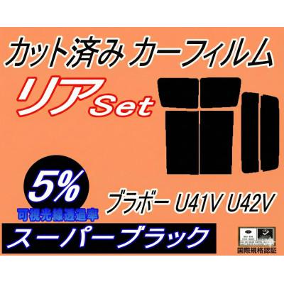 ふるさと納税 和泉市 リア (b) ブラボー U41V U42V (5%) カット済み カーフィルム U41