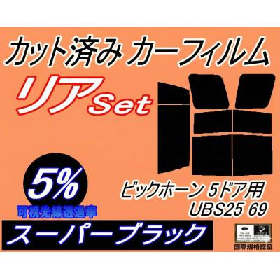 ふるさと納税 和泉市 リア (b) ビックホーン 5ドア UBS25 69 (5%) カット済み カーフィルム