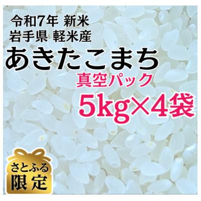 ふるさと納税 軽米町 [さとふる限定]岩手県軽米産あきたこまち(精米)5kg×4袋 計20kg 真空パック