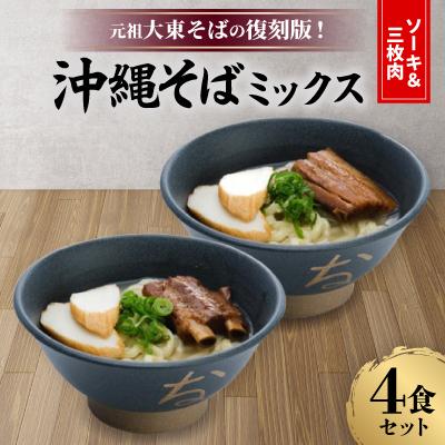 ふるさと納税 北大東村 沖縄そばミックス(ソーキ&amp;三枚肉) 生麺 元祖大東そば復刻版 4食セット