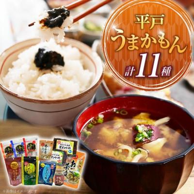 ふるさと納税 平戸市 平戸うまかもん 11種セット 〜海産物のわたなべ〜