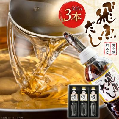 ふるさと納税 平戸市 飛魚だし (希釈用) 500ml×3本 計1.5L