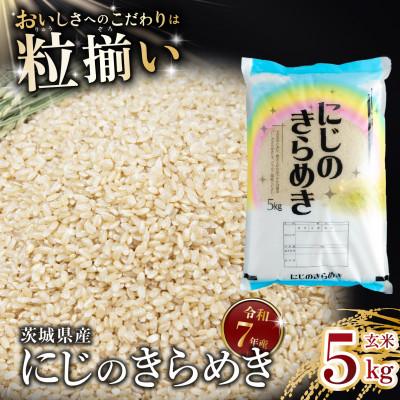 ふるさと納税 下妻市 玄米 にじのきらめき 5kg 茨城県下妻市産