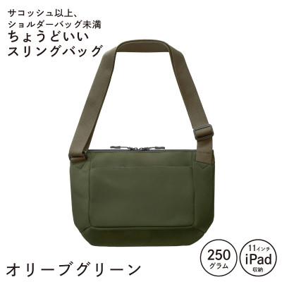 ふるさと納税 泉佐野市 ちょうどいいスリングバッグ オリーブグリーン[超軽量 サコッシュ] G3519-2