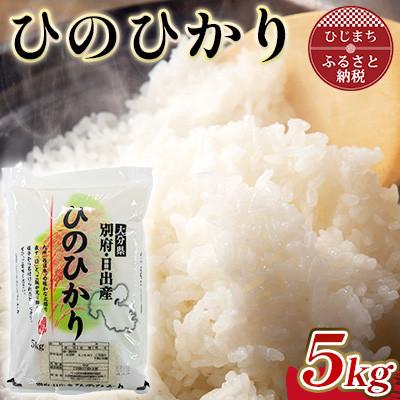 ふるさと納税 日出町 令和7年産 ひのひかり精米5kg