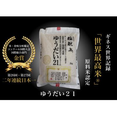 ふるさと納税 猪苗代町 ギネス認定「世界最高米(R)」原料米認定 会津産 ゆうだい21:白米2キロ