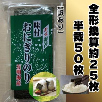 ふるさと納税 宇美町 福岡有明のり キズ味付おにぎりのり訳あり!72g×1袋 全形換算約25枚分[半裁50枚分](宇美町)