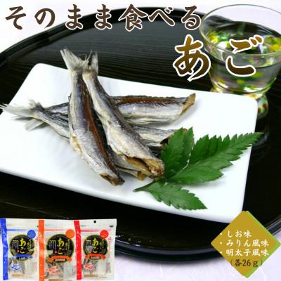 ふるさと納税 平戸市 そのまま食べるあご 3種セット(しお味・みりん風味・明太子風味) 3袋(各26g)
