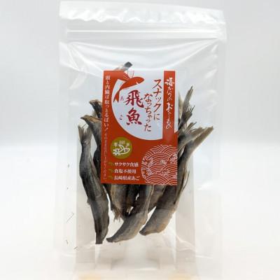 ふるさと納税 平戸市 スナックになっちゃった飛魚(無頭) 3袋(各50g)