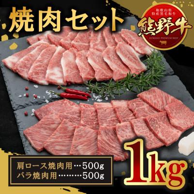 ふるさと納税 印南町 熊野牛 焼き肉セット 約1kg