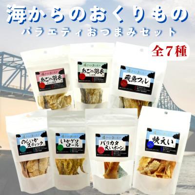 ふるさと納税 平戸市 海からのおくりもの バラエティおつまみセット全7種