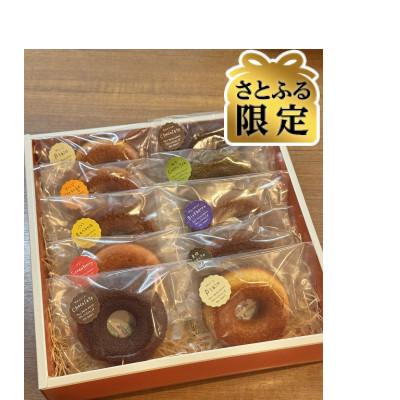 ふるさと納税 北区 [さとふる限定]焼きドーナツ詰め合わせ 10個入り