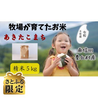 ふるさと納税 豊丘村 [さとふる限定][先行予約]令和8年産 牧場の「あきたこまち」南信州豊丘村 精米5kg