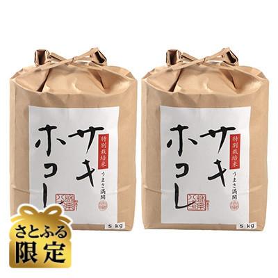 ふるさと納税 大潟村 [さとふる限定]特別栽培米サキホコレ10kg(5kg×2)