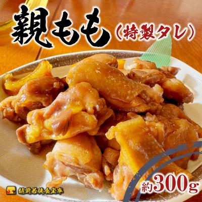 ふるさと納税 若狭町 [国産・生冷凍]越前若狭食宝庫の焼き鳥親ももタレ 約300g