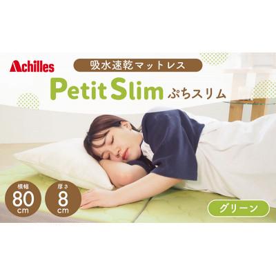 ふるさと納税 豊郷町 アキレス ぷちスリム セミシングル グリーン 厚さ8cm高反発マットレス三つ折り