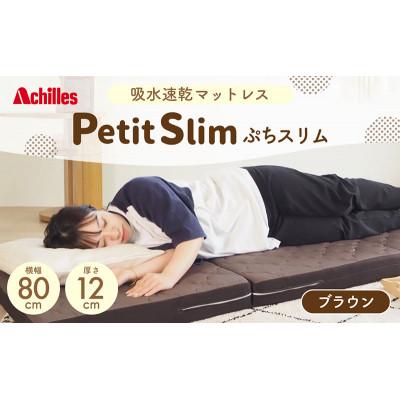 ふるさと納税 豊郷町 アキレス ぷちスリム セミシングル ブラウン厚さ12cm高反発マットレス三つ折り