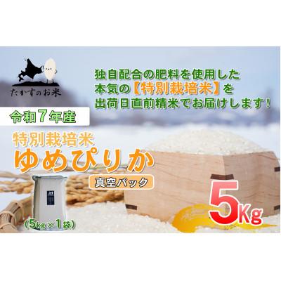 ふるさと納税 鷹栖町 [令和7年産]特別栽培米「ゆめぴりか(精白米)」真空パック 5kg