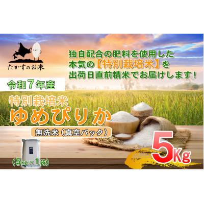 ふるさと納税 鷹栖町 [令和7年産]特別栽培米「ゆめぴりか(無洗米)」真空パック 5kg