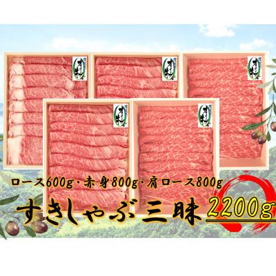 ふるさと納税 坂出市 オリーブ牛すきしゃぶ三昧Bセット 2200g