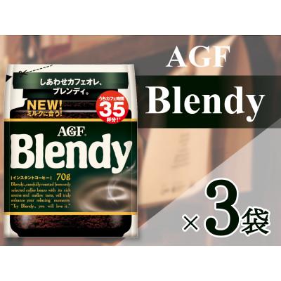 ふるさと納税 鈴鹿市 AGF「ブレンディ」 袋 70g×3袋(インスタントコーヒー)